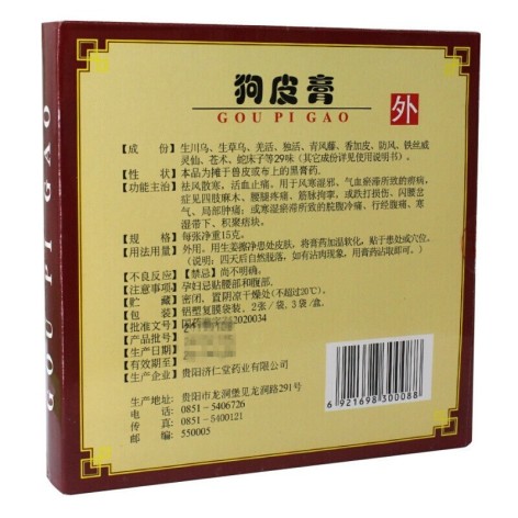 狗皮膏(济仁堂)包装侧面图2 狗皮膏(济仁堂)包装侧面图2