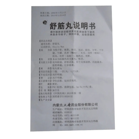 舒筋丸(大唐)包装侧面图4 舒筋丸(大唐)包装侧面图4