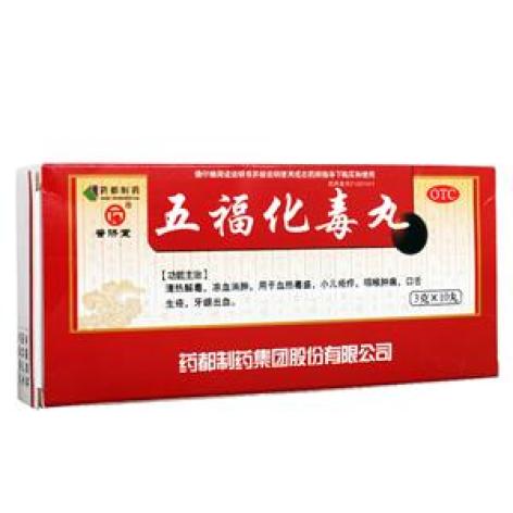 五福化毒丸(普济堂)包装主图 五福化毒丸(普济堂)包装主图