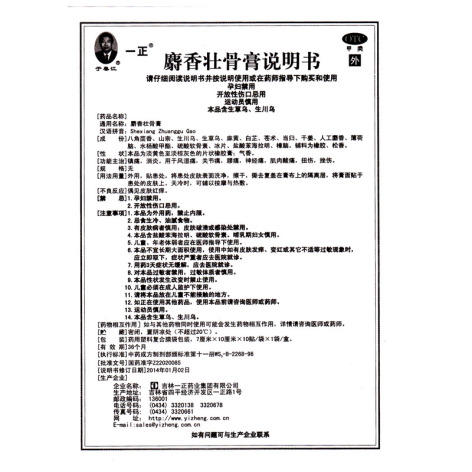 麝香壮骨膏(一正)包装侧面图4 麝香壮骨膏(一正)包装侧面图4