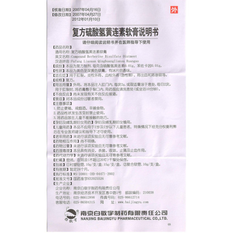 复方硫酸氢黄连素软膏(白敬宇)包装侧面图4 复方硫酸氢黄连素软膏(白敬宇)包装侧面图4