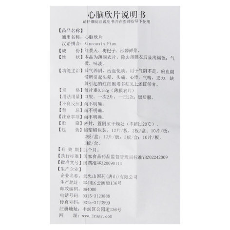 心脑欣片(景忠山)包装侧面图5 心脑欣片(景忠山)包装侧面图5