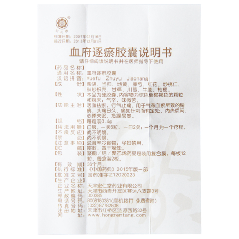 血府逐瘀胶囊(红花)包装侧面图4 血府逐瘀胶囊(红花)包装侧面图4