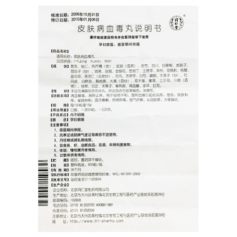 皮肤病血毒丸(同仁堂)包装侧面图4 皮肤病血毒丸(同仁堂)包装侧面图4