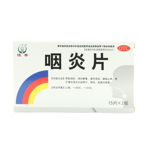 咽炎片(恒帝)包装主图 咽炎片(恒帝)包装主图