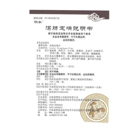 泻肺定喘片(明泰)包装侧面图4