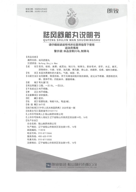 祛风舒筋丸(朗致)包装侧面图2 祛风舒筋丸(朗致)包装侧面图2