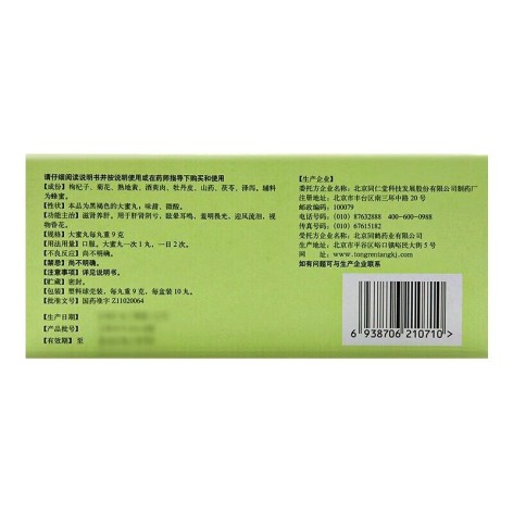 杞菊地黄丸(同仁堂)包装侧面图3 杞菊地黄丸(同仁堂)包装侧面图3