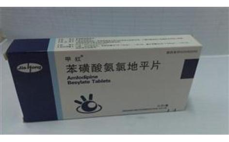 苯磺酸氨氯地平片(甲红)主图 苯磺酸氨氯地平片(甲红)主图