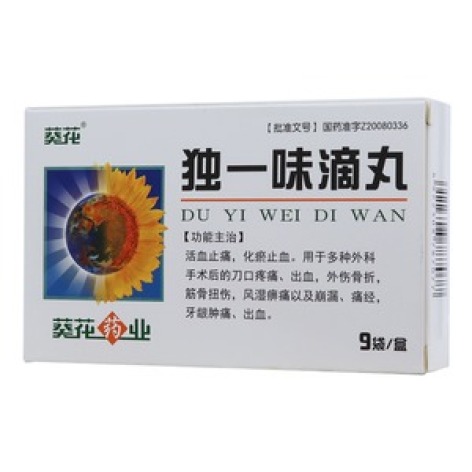 独一味滴丸(葵花)包装主图
