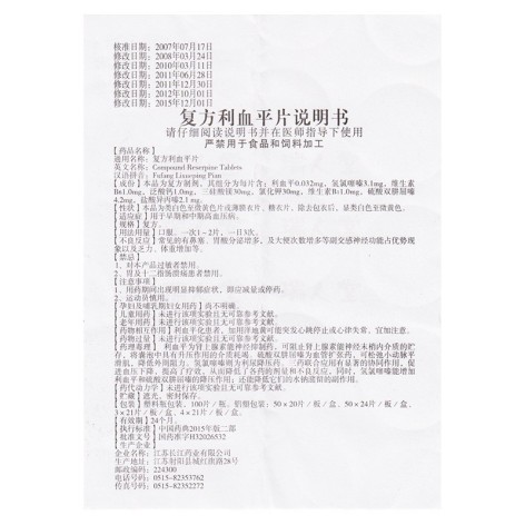 复方利血平片(圣迪)包装侧面图5
