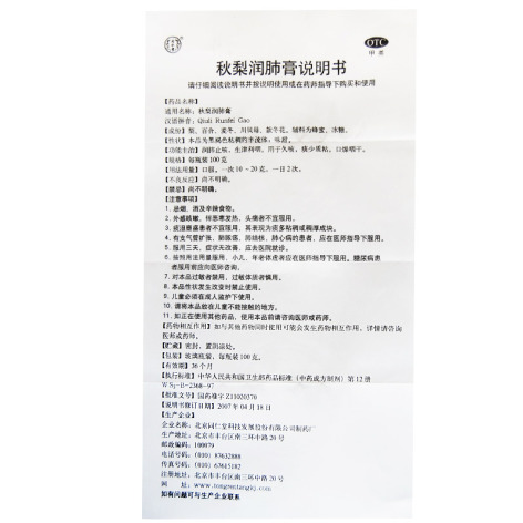 秋梨润肺膏(同仁堂)包装侧面图4 秋梨润肺膏(同仁堂)包装侧面图4