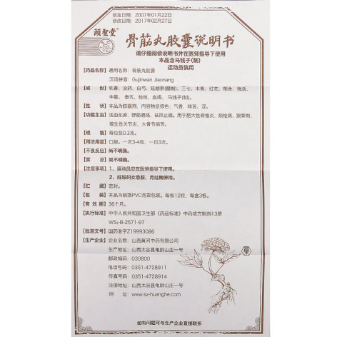 骨筋丸胶囊(颐聖堂)包装侧面图5 骨筋丸胶囊(颐聖堂)包装侧面图5