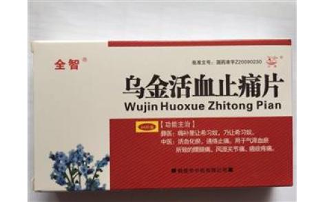 乌金活血止痛片(全智)主图