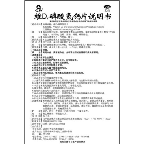维D2磷酸氢钙片(仁和)包装侧面图5 维D2磷酸氢钙片(仁和)包装侧面图5