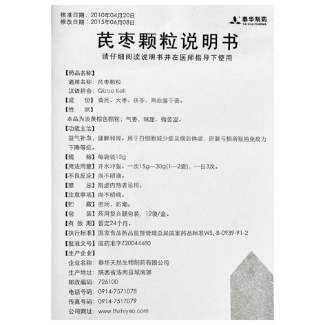 芪枣颗粒(泰华制药)包装侧面图5 芪枣颗粒(泰华制药)包装侧面图5