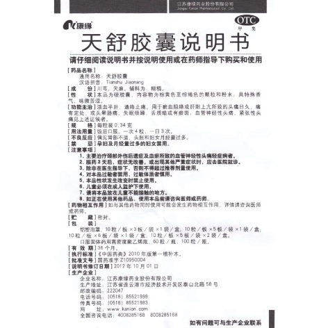 天舒胶囊(康缘)包装侧面图5 天舒胶囊(康缘)包装侧面图5