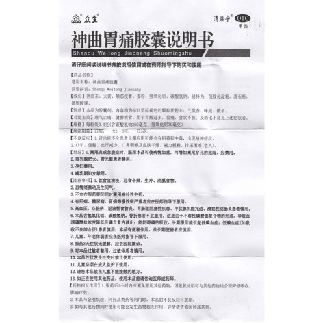 神曲胃痛胶囊(众生)包装侧面图5 神曲胃痛胶囊(众生)包装侧面图5