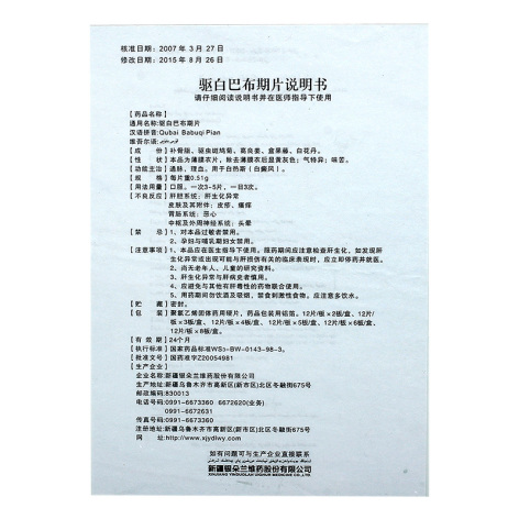 驱白巴布期片(银朵兰)包装侧面图4 驱白巴布期片(银朵兰)包装侧面图4