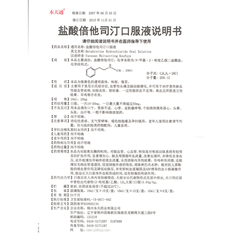 盐酸倍他司汀口服液(本天通)包装侧面图5 盐酸倍他司汀口服液(本天通)包装侧面图5