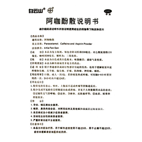 阿咖酚散(白云山何济公)包装侧面图4 阿咖酚散(白云山何济公)包装侧面图4