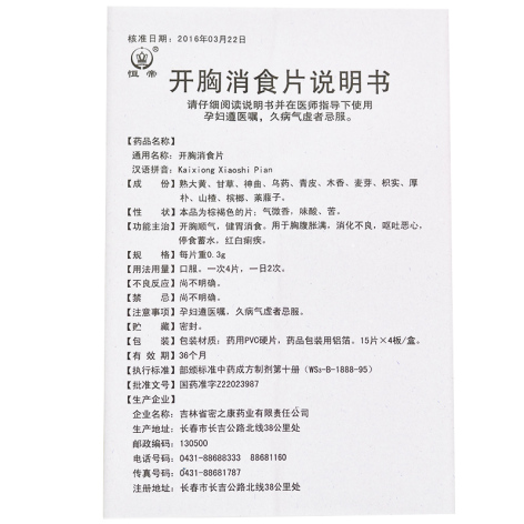 开胸消食片(跨海)包装侧面图4 开胸消食片(跨海)包装侧面图4