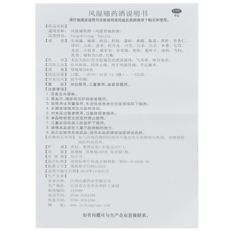 风湿痛药酒(众源)包装侧面图5 风湿痛药酒(众源)包装侧面图5