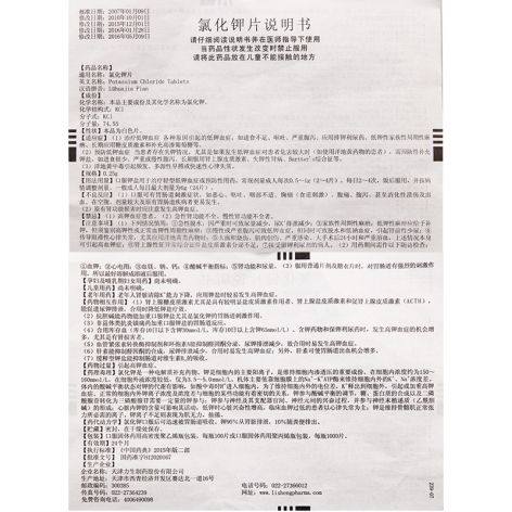 氯化钾片(力生)包装侧面图4 氯化钾片(力生)包装侧面图4