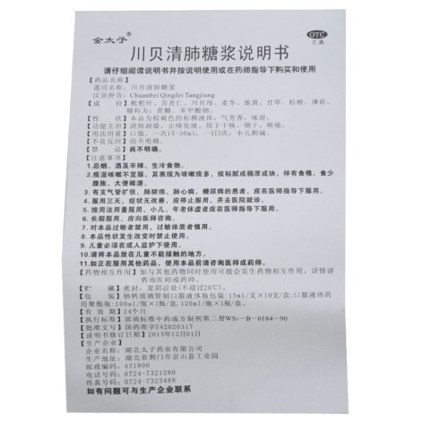 川贝清肺糖浆(金太子)包装侧面图5 川贝清肺糖浆(金太子)包装侧面图5