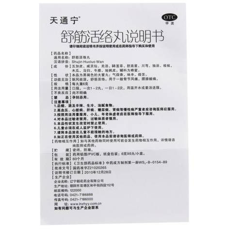 舒筋活络丸(天通宁)包装侧面图4