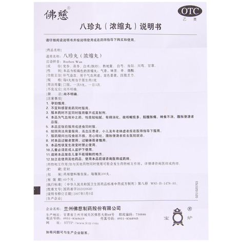 八珍丸(佛慈)包装侧面图5 八珍丸(佛慈)包装侧面图5