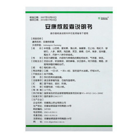安康欣胶囊(高山药业)包装侧面图4 安康欣胶囊(高山药业)包装侧面图4