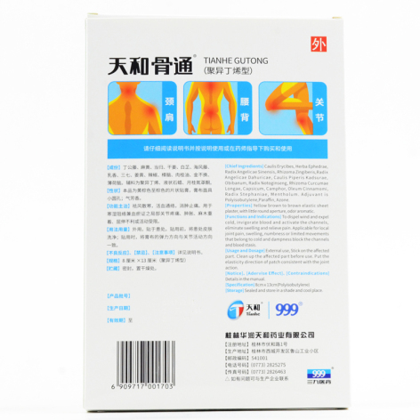 骨通贴膏(天和)包装侧面图2 骨通贴膏(天和)包装侧面图2