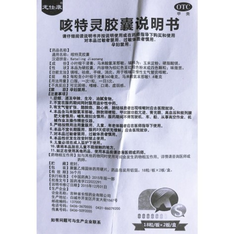 咳特灵胶囊(龙仕康)包装侧面图5 咳特灵胶囊(龙仕康)包装侧面图5