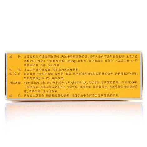 多烯磷脂酰胆碱胶囊(易善复)包装侧面图3 多烯磷脂酰胆碱胶囊(易善复)包装侧面图3