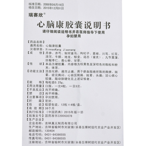 心脑康胶囊(瑞赛欣)包装侧面图5 心脑康胶囊(瑞赛欣)包装侧面图5