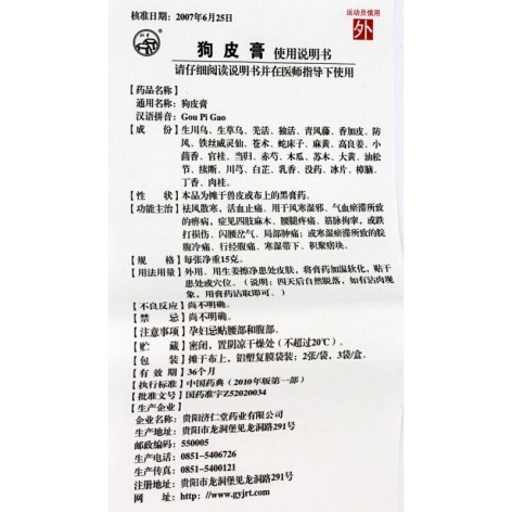狗皮膏(济仁堂)包装侧面图4 狗皮膏(济仁堂)包装侧面图4