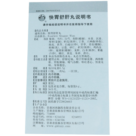 快胃舒肝丸(河西)包装侧面图5 快胃舒肝丸(河西)包装侧面图5