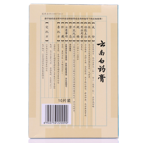 云南白药膏(云南白药)包装侧面图3 云南白药膏(云南白药)包装侧面图3