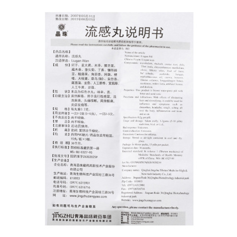流感丸(晶珠)包装侧面图5