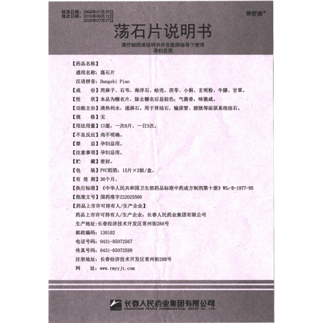 荡石片(津舒康)包装侧面图4 荡石片(津舒康)包装侧面图4