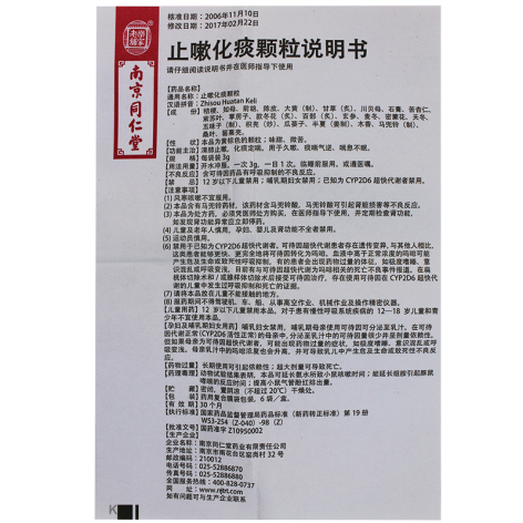 止嗽化痰颗粒(同仁堂)包装主图 止嗽化痰颗粒(同仁堂)包装主图