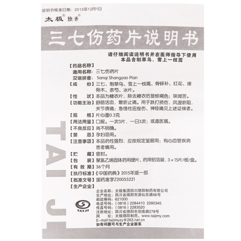 三七伤药片(太极)包装侧面图5 三七伤药片(太极)包装侧面图5