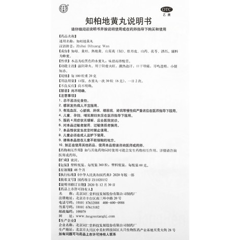 知柏地黄丸(同仁堂)包装侧面图4 知柏地黄丸(同仁堂)包装侧面图4