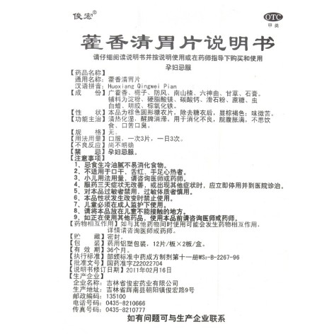 藿香清胃片(俊宏)包装侧面图5 藿香清胃片(俊宏)包装侧面图5