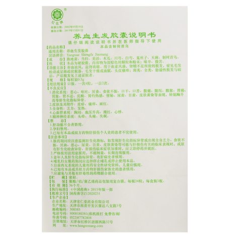 养血生发胶囊(红花)包装侧面图5 养血生发胶囊(红花)包装侧面图5