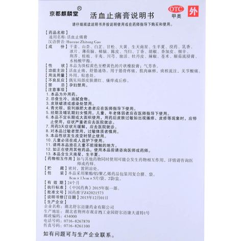 活血止痛膏(京都麒麟堂)包装侧面图4 活血止痛膏(京都麒麟堂)包装侧面图4