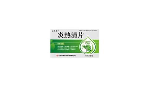 炎热清片(京通美联)主图