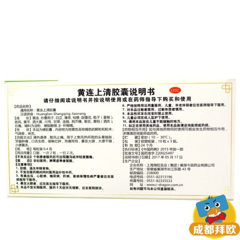 黄连上清胶囊(今辰)包装侧面图4