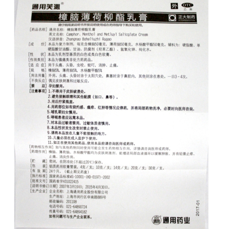 樟脑薄荷柳酯乳膏(通用)包装侧面图5 樟脑薄荷柳酯乳膏(通用)包装侧面图5